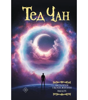 История твоей жизни. Выдох.