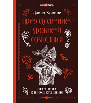 Преодоление уровней сознания. Лестница к просветлению