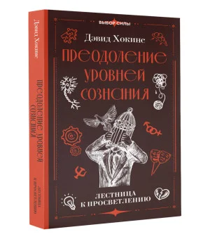 Преодоление уровней сознания. Лестница к просветлению