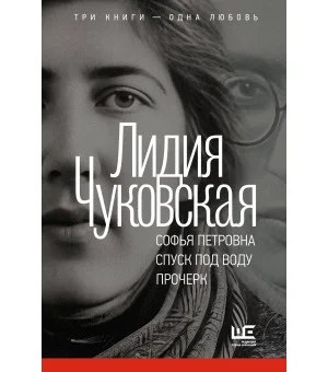 Софья Петровна. Спуск под воду. Прочерк