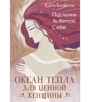 Послания Любимой себе. Океан тепла для Ценной женщины