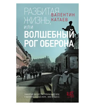 Разбитая жизнь, или Волшебный рог Оберона