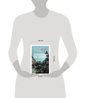 Разбитая жизнь, или Волшебный рог Оберона