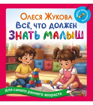 Всё, что должен знать малыш