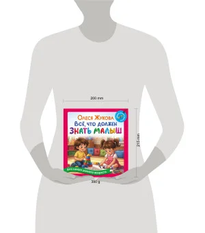 Всё, что должен знать малыш