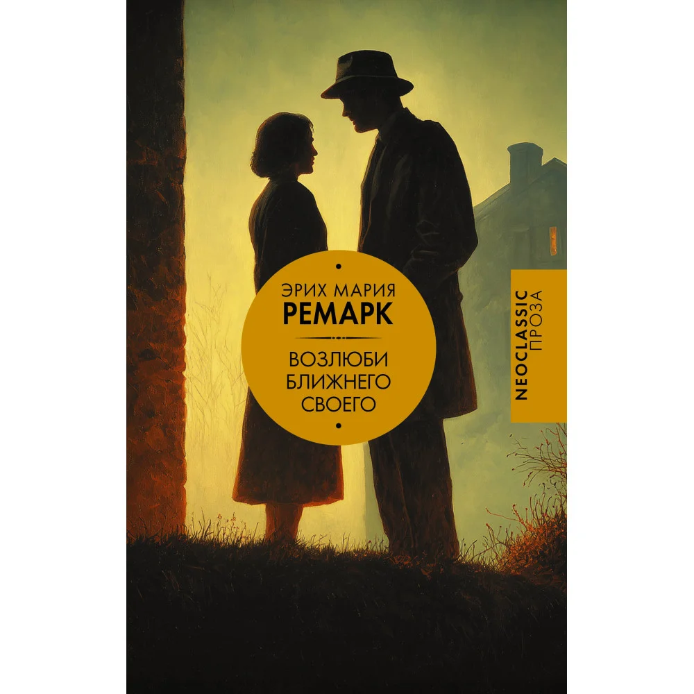 Возлюби ближнего своего