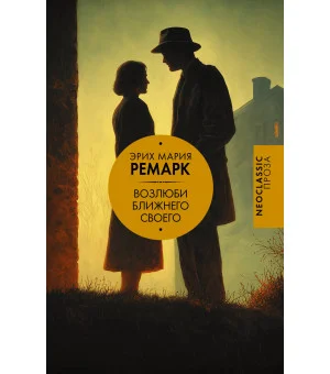 Возлюби ближнего своего