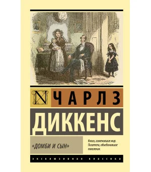 "Домби и сын"