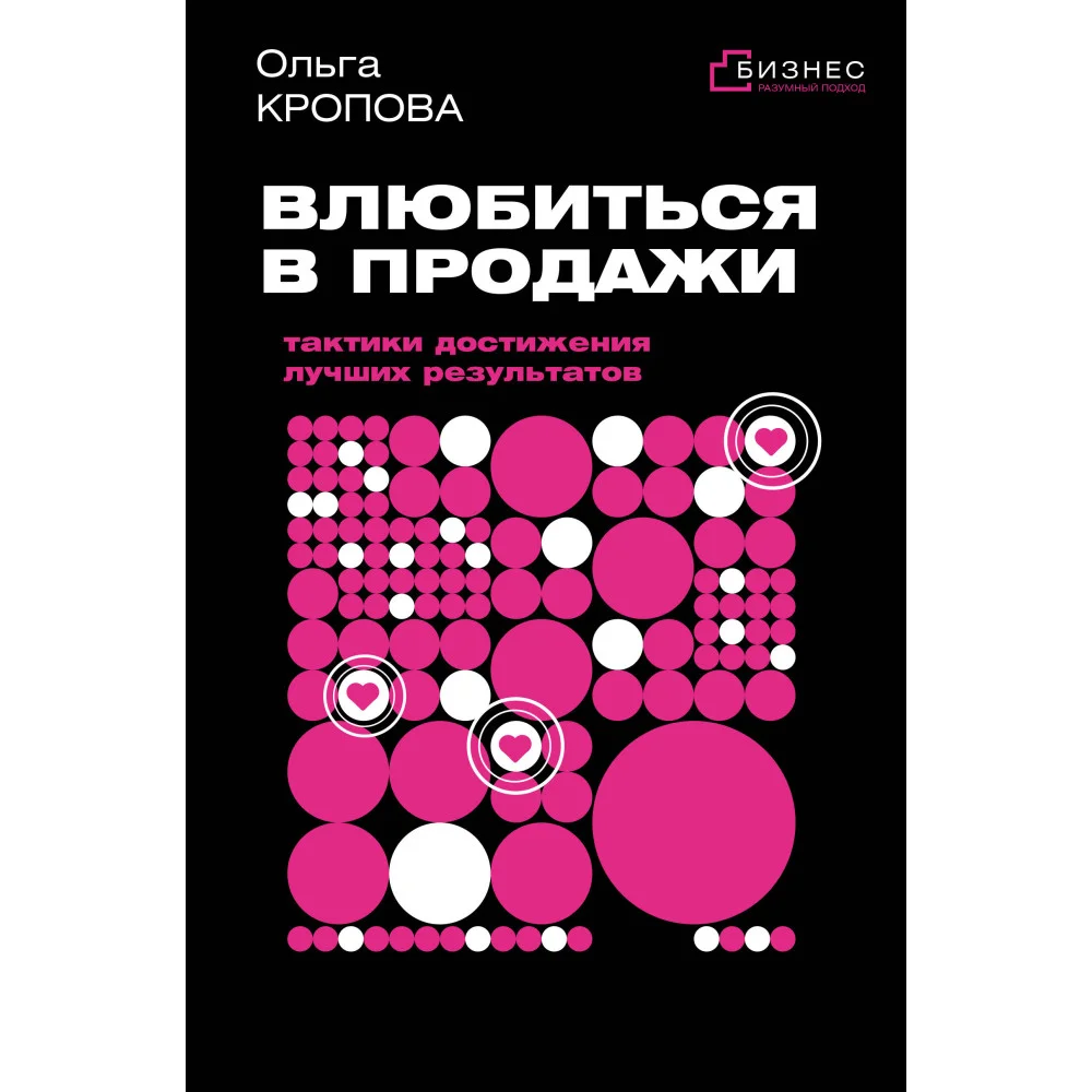 Влюбиться в продажи: тактики достижения лучших результатов