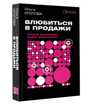 Влюбиться в продажи: тактики достижения лучших результатов