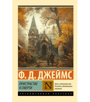 Пристрастие к смерти