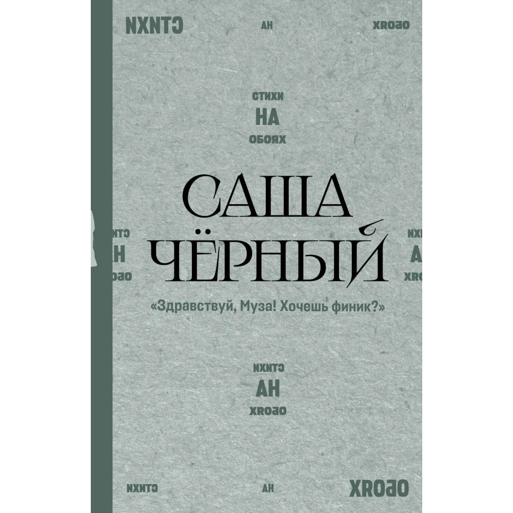 "Здравствуй, Муза! Хочешь финик?"
