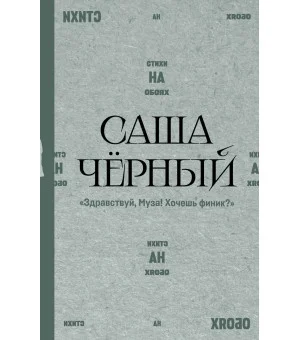 "Здравствуй, Муза! Хочешь финик?"