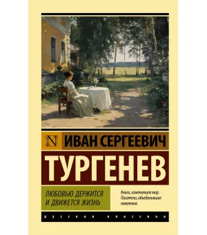 Любовью держится и движется жизнь