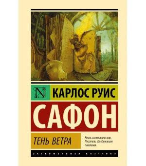 Тень ветра