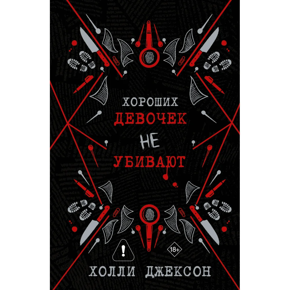 Хороших девочек не убивают