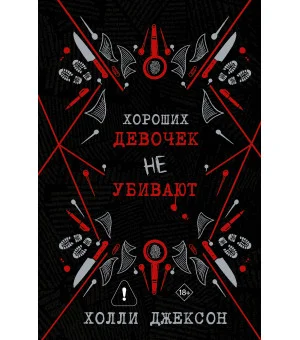 Хороших девочек не убивают