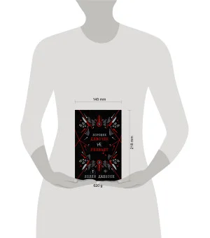 Хороших девочек не убивают