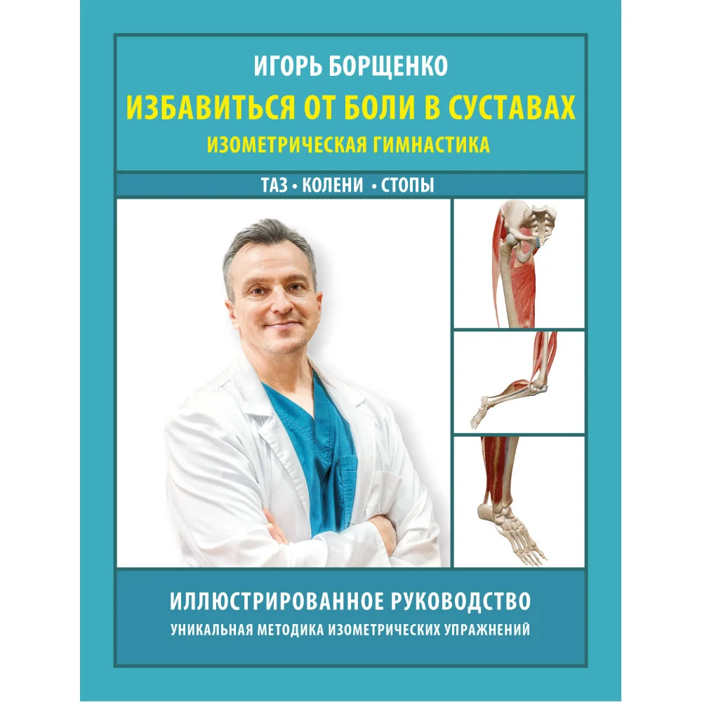 Избавиться от боли в суставах: изометрическая гимнастика (таз, колени, стопы)
