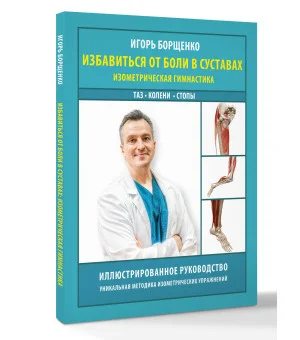 Избавиться от боли в суставах: изометрическая гимнастика (таз, колени, стопы)