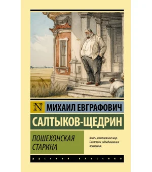 Пошехонская старина