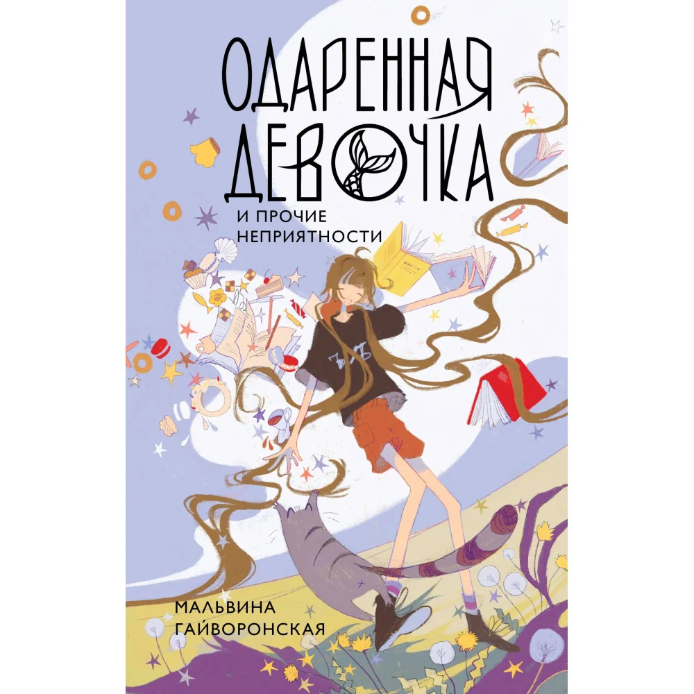 Одаренная девочка и прочие неприятности