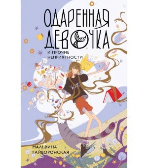 Одаренная девочка и прочие неприятности