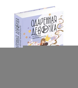 Одаренная девочка и прочие неприятности