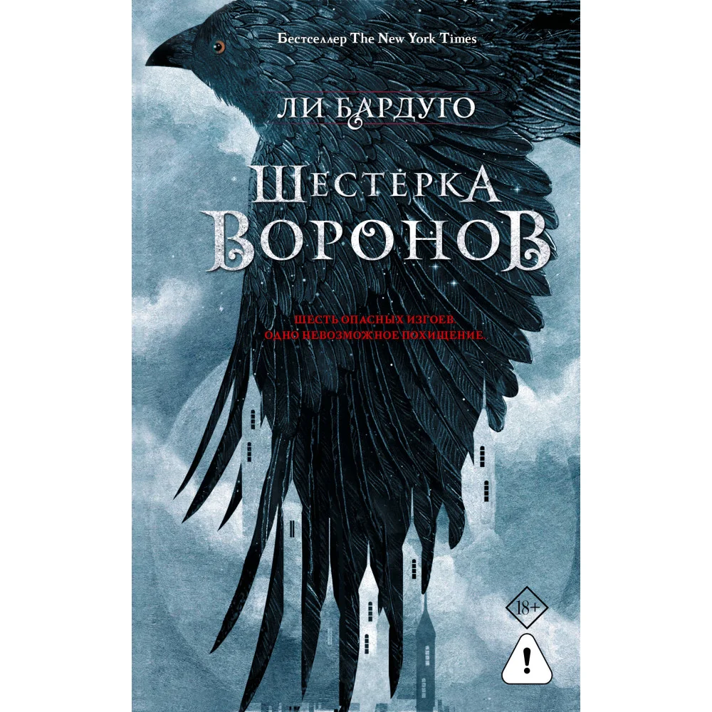 Шестерка воронов. В переводе Н. Осояну