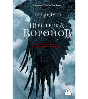 Шестерка воронов. В переводе Н. Осояну