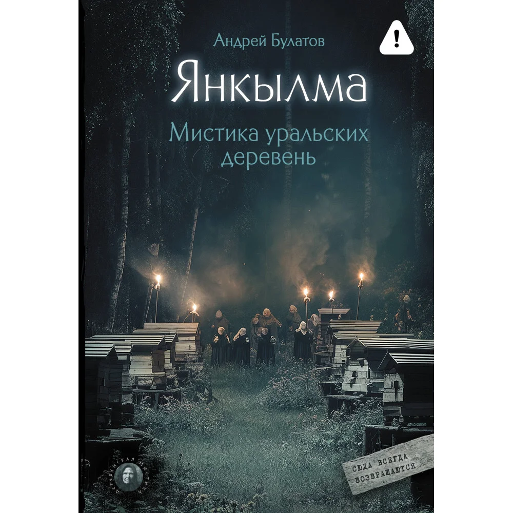 Янкылма. Мистика уральских деревень
