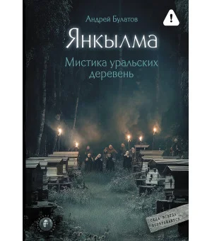 Янкылма. Мистика уральских деревень