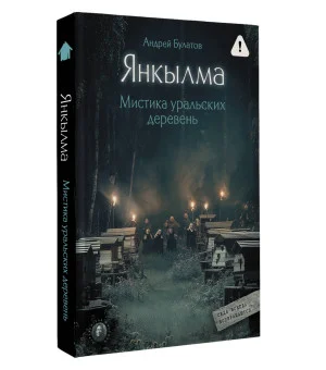 Янкылма. Мистика уральских деревень