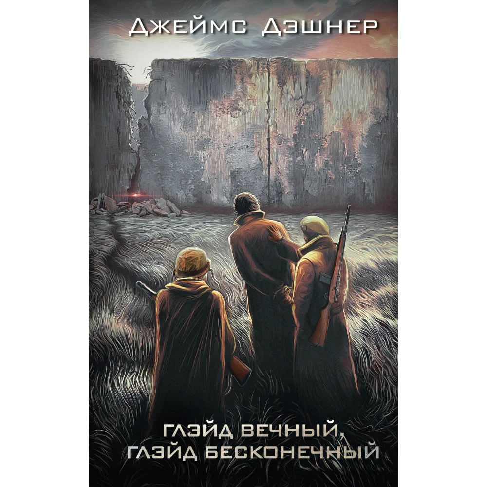 Глэйд вечный, Глэйд бесконечный