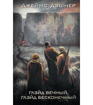 Глэйд вечный, Глэйд бесконечный