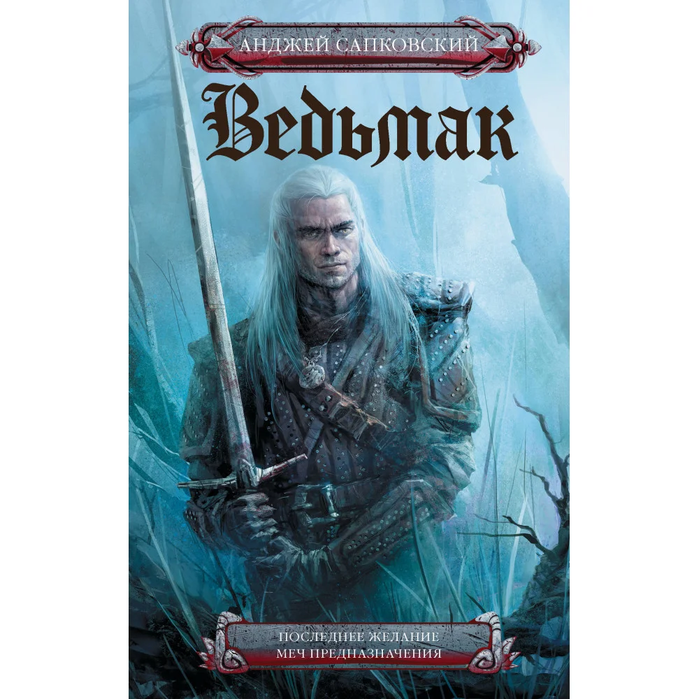 Последнее желание. Меч предназначения
