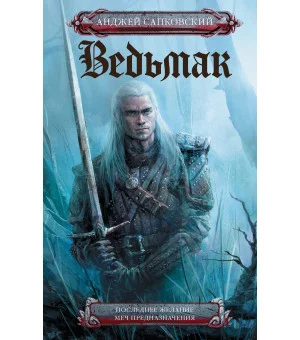 Последнее желание. Меч предназначения