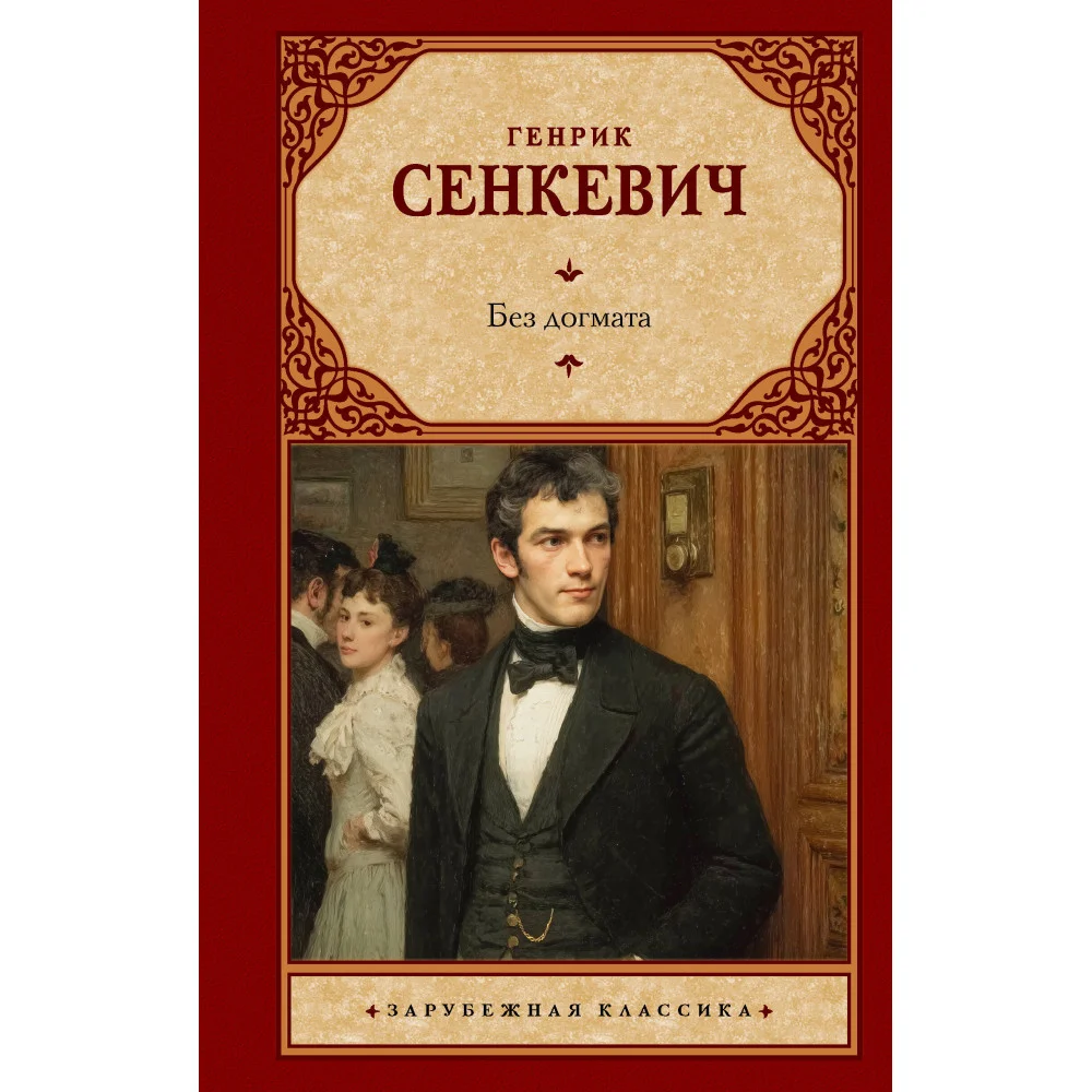 Без догмата