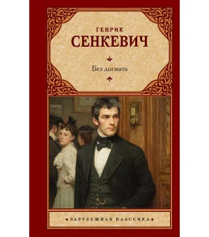 Без догмата