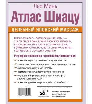 Атлас Шиацу. Целебный японский массаж