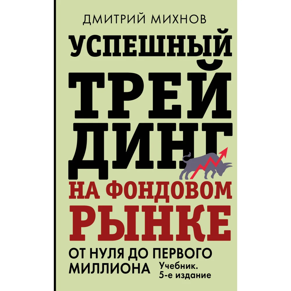 Успешный трейдинг на фондовом рынке. От нуля до первого миллиона. Учебник. 5-е издание