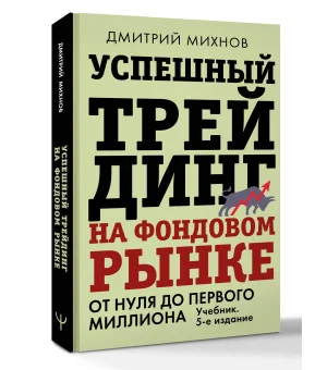 Успешный трейдинг на фондовом рынке. От нуля до первого миллиона. Учебник. 5-е издание