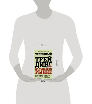 Успешный трейдинг на фондовом рынке. От нуля до первого миллиона. Учебник. 5-е издание
