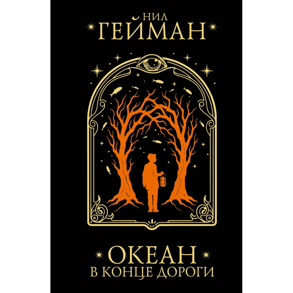 Океан в конце дороги