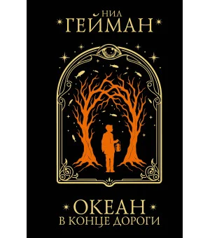 Океан в конце дороги