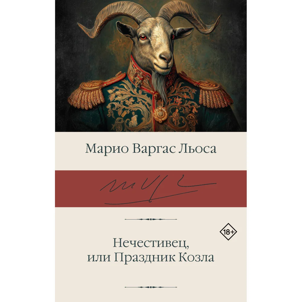 Нечестивец, или Праздник Козла