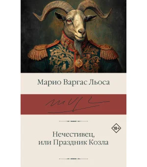 Нечестивец, или Праздник Козла