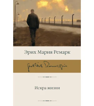 Искра жизни