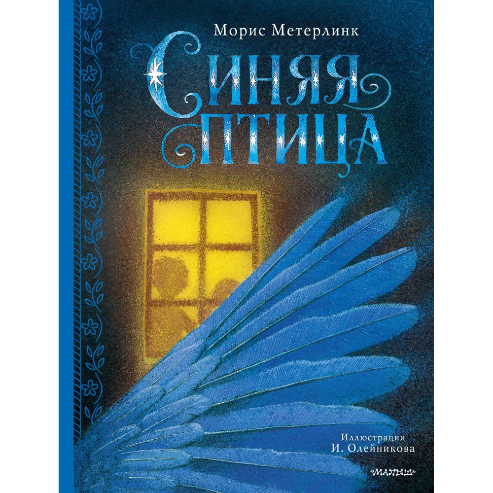 Синяя птица