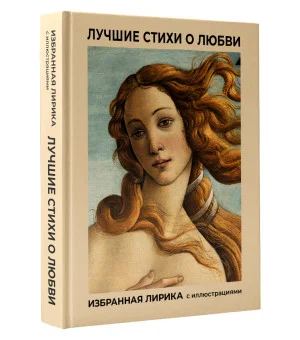 Лучшие стихи о любви. Избранная лирика с иллюстрациями